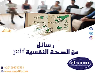 تحميل رسائل عن الصحة النفسية PDF: مؤشرات وعوامل الحفاظ على التوازن النفسي