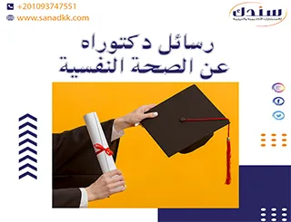 رسائل دكتوراه عن الصحة النفسية: مفاهيم، مظاهر، وأنواع الاضطرابات