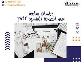 أحدث الدراسات السابقة عن الصحة النفسية pdf وأبرز الطرق لتعزيزها