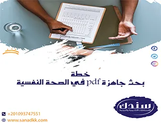 تحميل خطة بحث جاهزة pdf في الصحة النفسية مع نصائح لتحسينها