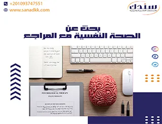 أفضل بحث عن الصحة النفسية مع المراجع جاهز للطلاب والباحثين