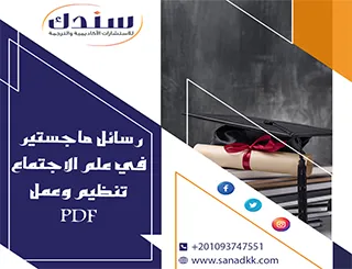 أفضل رسائل ماجستير في علم الاجتماع تنظيم وعمل PDF حديثة