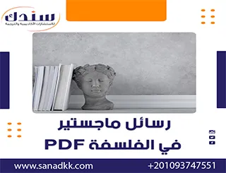 تحميل رسائل ماجستير في الفلسفة PDF | الرواقية، العدمية، العبثية، وأهم المراجع