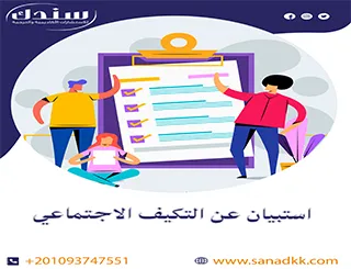 تحميل مجاني استبيان عن التكيف الاجتماعي PDF مع شرح شامل للمفهوم والمميزات