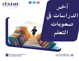 تعرف على آخر الدراسات في صعوبات التعلم