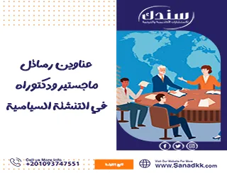 عناوين رسائل ماجستير ودكتوراه في التنشئة السياسية