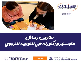عناوين رسائل ماجستير ودكتوراه في التوجيه التربوي