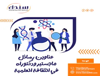 عناوين رسائل ماجستير ودكتوراه في الثقافة العلمية