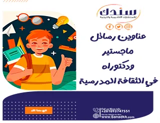 عناوين رسائل ماجستير ودكتوراه في الثقافة المدرسية