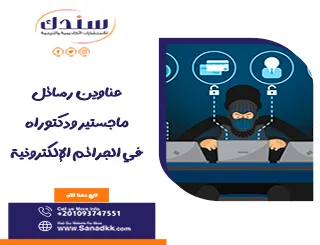 عناوين رسائل ماجستير ودكتوراه في الجرائم الإلكترونية