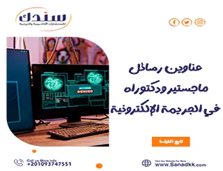 عناوين رسائل ماجستير ودكتوراه في الجريمة الإلكترونية