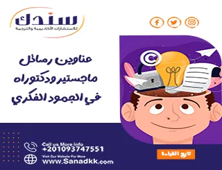 عناوين رسائل ماجستير ودكتوراه في الجمود الفكري