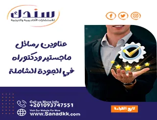 عناوين رسائل ماجستير ودكتوراه في الجودة الشاملة