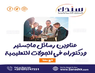عناوين رسائل ماجستير ودكتوراه في الجولات التعليمية