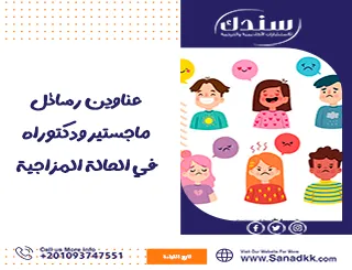 عناوين رسائل ماجستير ودكتوراه في الحالة المزاجية