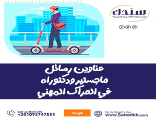 عناوين رسائل ماجستير ودكتوراه في الحراك المهني