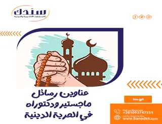 عناوين رسائل ماجستير ودكتوراه في الحرية الدينية
