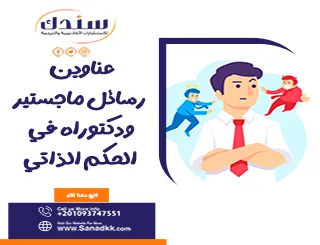 عناوين رسائل ماجستير ودكتوراه في الحكم الذاتي