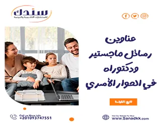 عناوين رسائل ماجستير ودكتوراه في الحوار الأسري