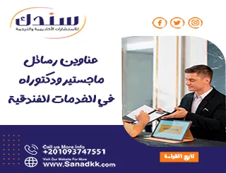 عناوين رسائل ماجستير ودكتوراه في الخدمات الفندقية