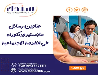 عناوين رسائل ماجستير ودكتوراه في الخدمة الاجتماعية
