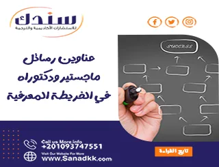 عناوين رسائل ماجستير ودكتوراه في الخريطة المعرفية
