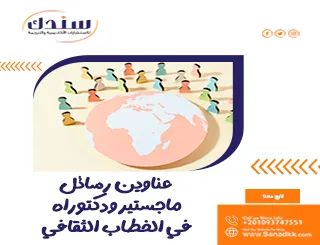 عناوين رسائل ماجستير ودكتوراه في الخطاب الثقافي