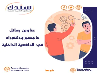 عناوين رسائل ماجستير ودكتوراه في الدافعية الداخلية