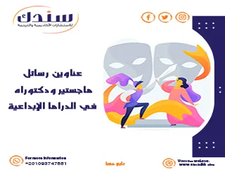 عناوين رسائل ماجستير ودكتوراه في الدراما الإبداعية