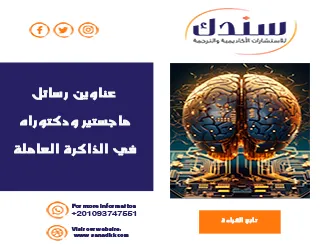عناوين رسائل ماجستير ودكتوراه في الذاكرة العاملة