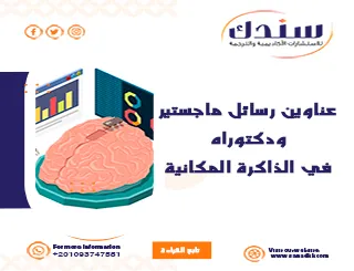 عناوين رسائل ماجستير ودكتوراه في الذاكرة المكانية