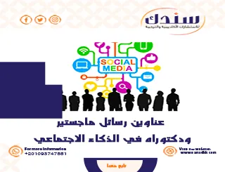 عناوين رسائل ماجستير ودكتوراه في الذكاء الاجتماعي