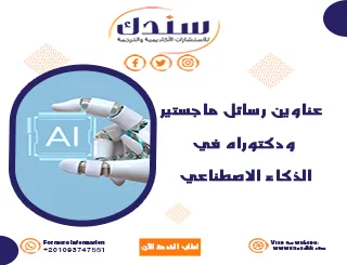 عناوين رسائل ماجستير ودكتوراه في الذكاء الاصطناعي