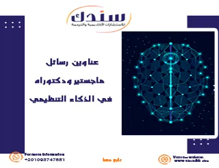 عناوين رسائل ماجستير ودكتوراه في الذكاء التنظيمي
