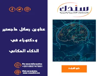 عناوين رسائل ماجستير ودكتوراه في الذكاء المكاني
