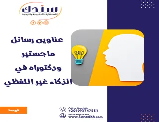 عناوين رسائل ماجستير ودكتوراه في الذكاء غير اللفظي