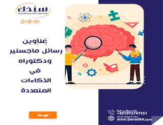 عناوين رسائل ماجستير ودكتوراه في الذكاءات المتعددة