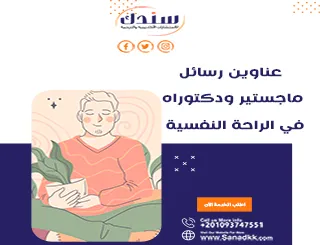 عناوين رسائل ماجستير ودكتوراه في الراحة النفسية