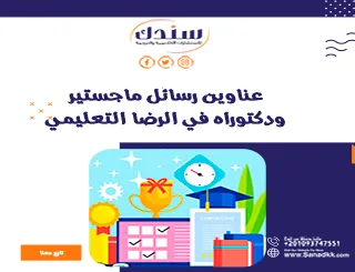 عناوين رسائل ماجستير ودكتوراه في الرضا التعليمي