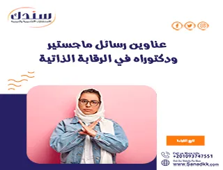 عناوين رسائل ماجستير ودكتوراه في الرقابة الذاتية