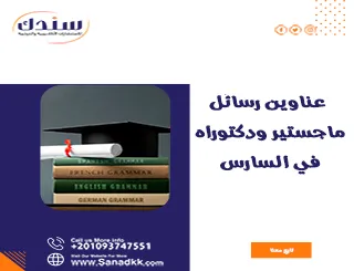 عناوين رسائل ماجستير ودكتوراه في السارس