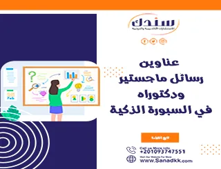 عناوين رسائل ماجستير ودكتوراه في السبورة الذكية