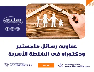 عناوين رسائل ماجستير ودكتوراه في السُلطة الأسرية   