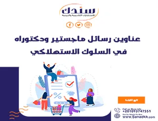 عناوين رسائل ماجستير ودكتوراه في السلوك الاستهلاكي   
