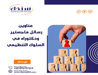 عناوين رسائل ماجستير ودكتوراه في السلوك التنظيمي   