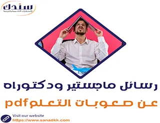 رسائل ماجستير ودكتوراه عن صعوبات التعلم pdf تحميل مباشر