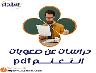أحدث دراسات عن صعوبات التعلم pdf للطلاب والباحثين