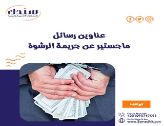 عناوين رسائل ماجستير عن جريمة الرشوة