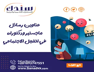 عناوين رسائل ماجستير ودكتوراه في الخجل الاجتماعي