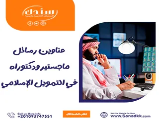 عناوين رسائل ماجستير ودكتوراه في التمويل الإسلامي